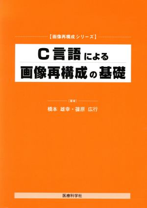 C言語による画像再構成の基礎