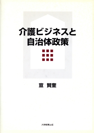 介護ビジネスと自治体政策