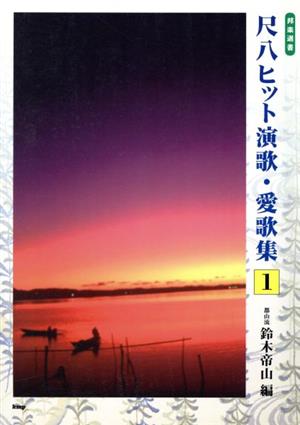 尺八ヒット演歌・愛歌集 1