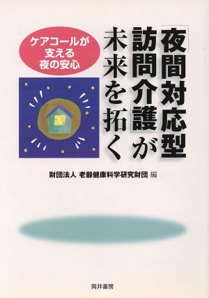 「夜間対応型訪問介護」が未来を拓く ケアコールが支える夜の安心