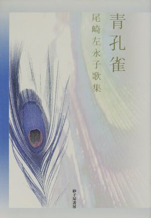 尾崎左永子歌集 青孔雀