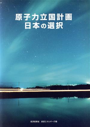 原子力立国計画日本の選択