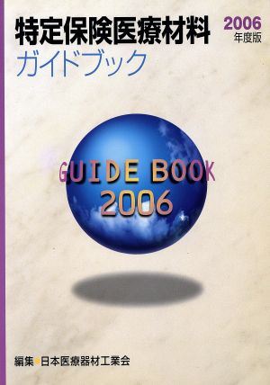 特定保険医療材料ガイドブック(2006年度版)