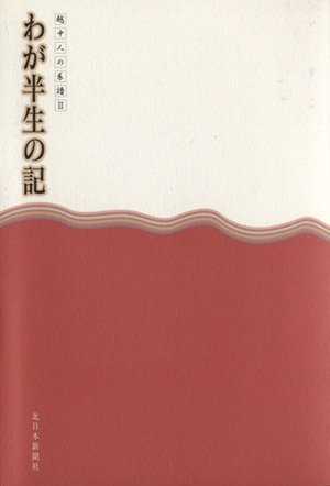 越中人の系譜 わが半生の記 2巻