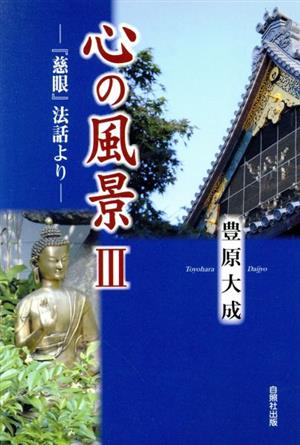 心の風景(3) 『慈眼』法話より