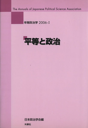 平等と政治