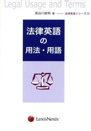 法律英語の用法・用語
