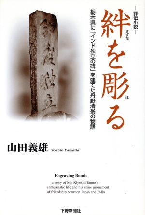 絆を彫る 栃木県に「インド独立の碑」を建てた丹野清翁の物語