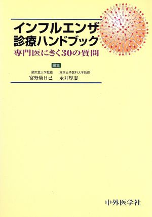 インフルエンザ診療ハンドブック 専門医にきく30の質問
