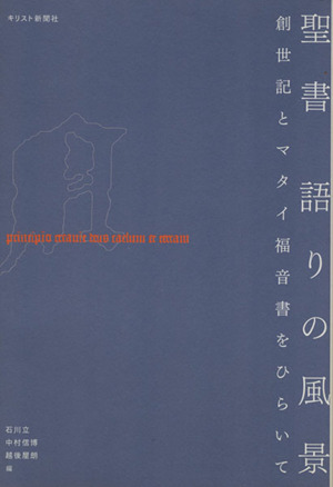 聖書語りの風景 創世記とマタイ福音書をひらいて