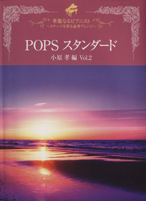 ピアノソロ 華麗なるピアニスト POPSスタンダード(Vol.2)ステージを彩る豪華アレンジ
