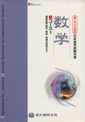 数学 コース1 改訂版 新シラバス対応日本留学試験対策 EJUシリーズ