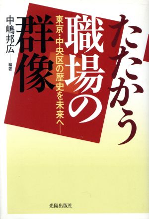 たたかう職場の群像