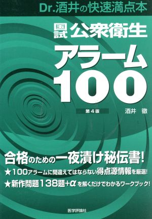 国試公衆衛生アラーム100 Dr.酒井の快速満点本