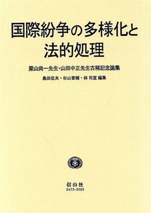 国際紛争の多様化と法的処理 栗山尚一先生・山田中正先生古稀記