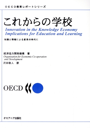 これからの学校 知識と情報による変革の時代に