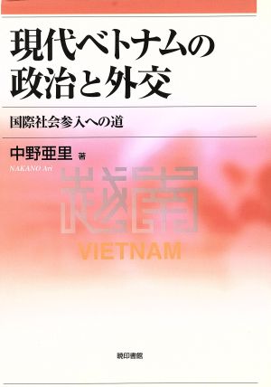 現代ベトナムの政治と外交 国際社会参入への道