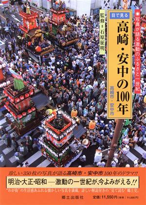 目で見る高崎・安中の100年