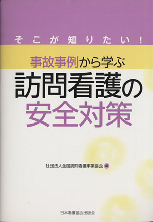 そこが知りたい！事故事例から学ぶ訪問看護の安全対策