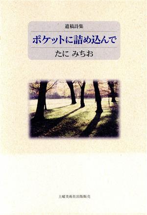 遺稿詩集 ポケットに詰め込んで