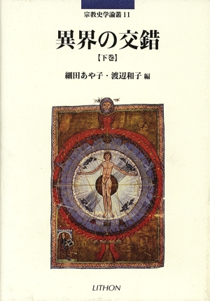 異界の交錯(下巻)