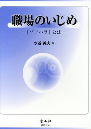 職場のいじめ 「パワハラ」と法