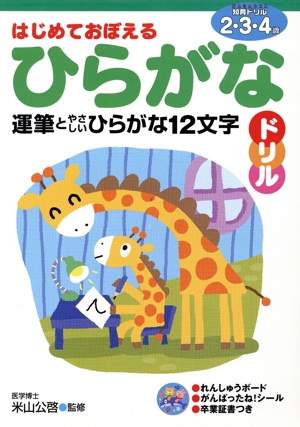 はじめておぼえるひらがなドリル 運筆とやさしいひらがな12文