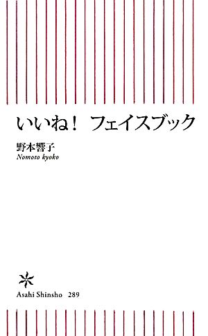 いいね！フェイスブック 朝日新書