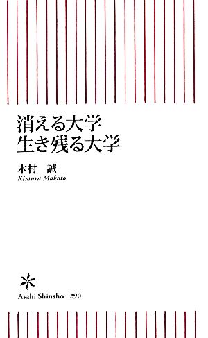 消える大学 生き残る大学 朝日新書