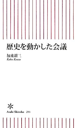 歴史を動かした会議 朝日新書