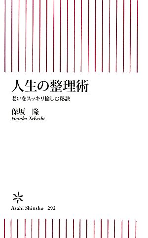 人生の整理術 老いをスッキリ愉しむ秘訣 朝日新書