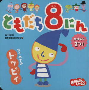 ともだち8にん ひらめきの トッピィ