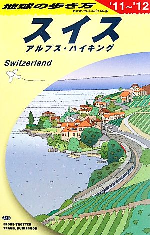 スイス(2011～2012年版)地球の歩き方A18