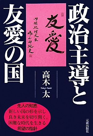 政治主導と友愛の国