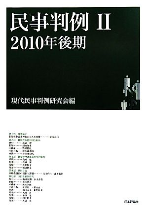 民事判例 2010年後期(Ⅱ)