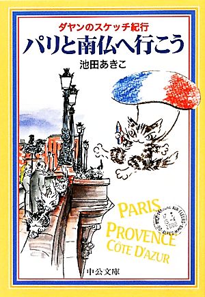 パリと南仏へ行こうダヤンのスケッチ紀行中公文庫