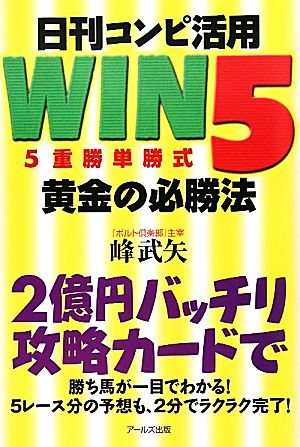 WIN5黄金の必勝法 日刊コンピ活用