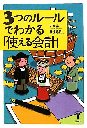 3つのルールでわかる「使える会計」 洋泉社BIZ