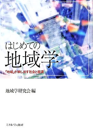 はじめての地域学 「地域」が映し出す社会と経済