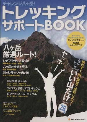 トレッキングサポートBOOK Vol.1