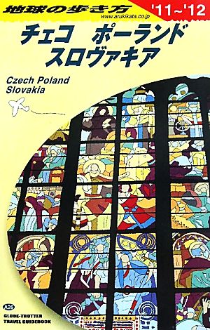 チェコ/ポーランド/スロヴァキア(2011～2012年版) 地球の歩き方A26
