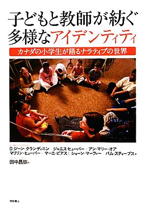 子どもと教師が紡ぐ多様なアイデンティティ カナダの小学生が語るナラティブの世界