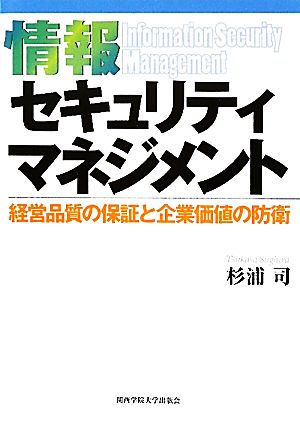 情報セキュリティマネジメント 経営品質の保証と企業価値の防衛