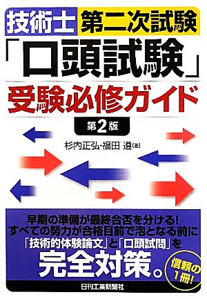 技術士第二次試験「口頭試験」受験必修ガイド 第2版