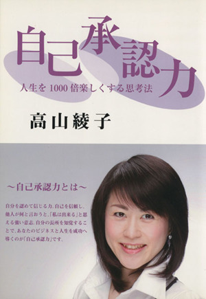 自己承認力 人生を1000倍楽しくする思考法