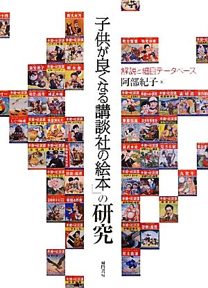 「子供が良くなる講談社の絵本」の研究 解説と細目データベース