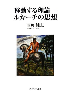 移動する理論 ルカーチの思想