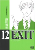 EXIT(幻冬舎版)(12)バーズCガールズコレクション