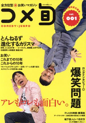 全方位型お笑いマガジン コメ旬(Vol.1)
