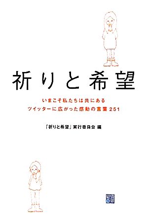 祈りと希望 いまこそ私たちは共にある ツイッターに広がった感動の言葉251